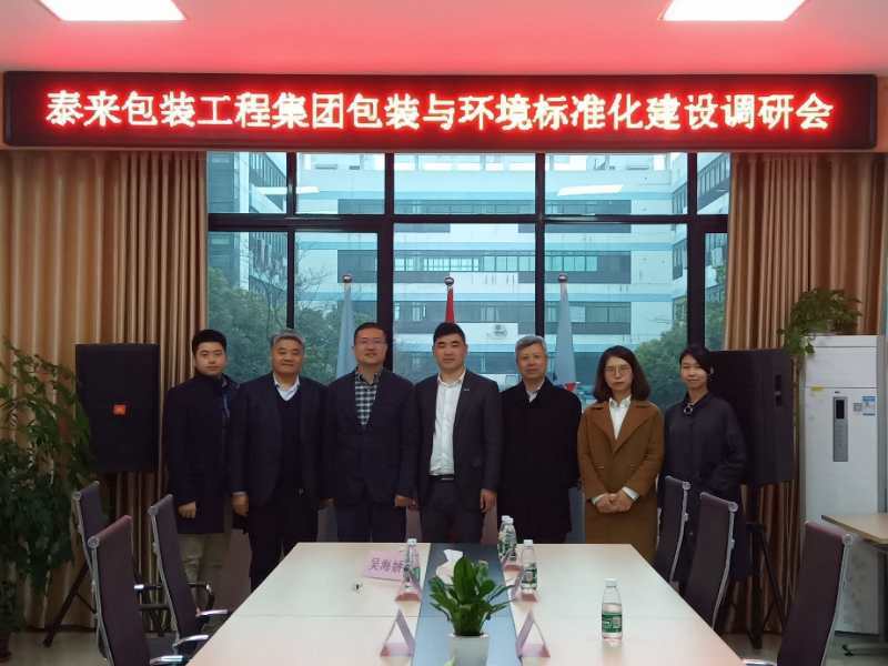 泰來包裝工程集團包裝與環境標準化建設調研會
