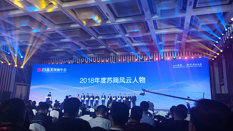 2018年度蘇商風云人物頒獎 2018年度蘇商風云人物頒獎